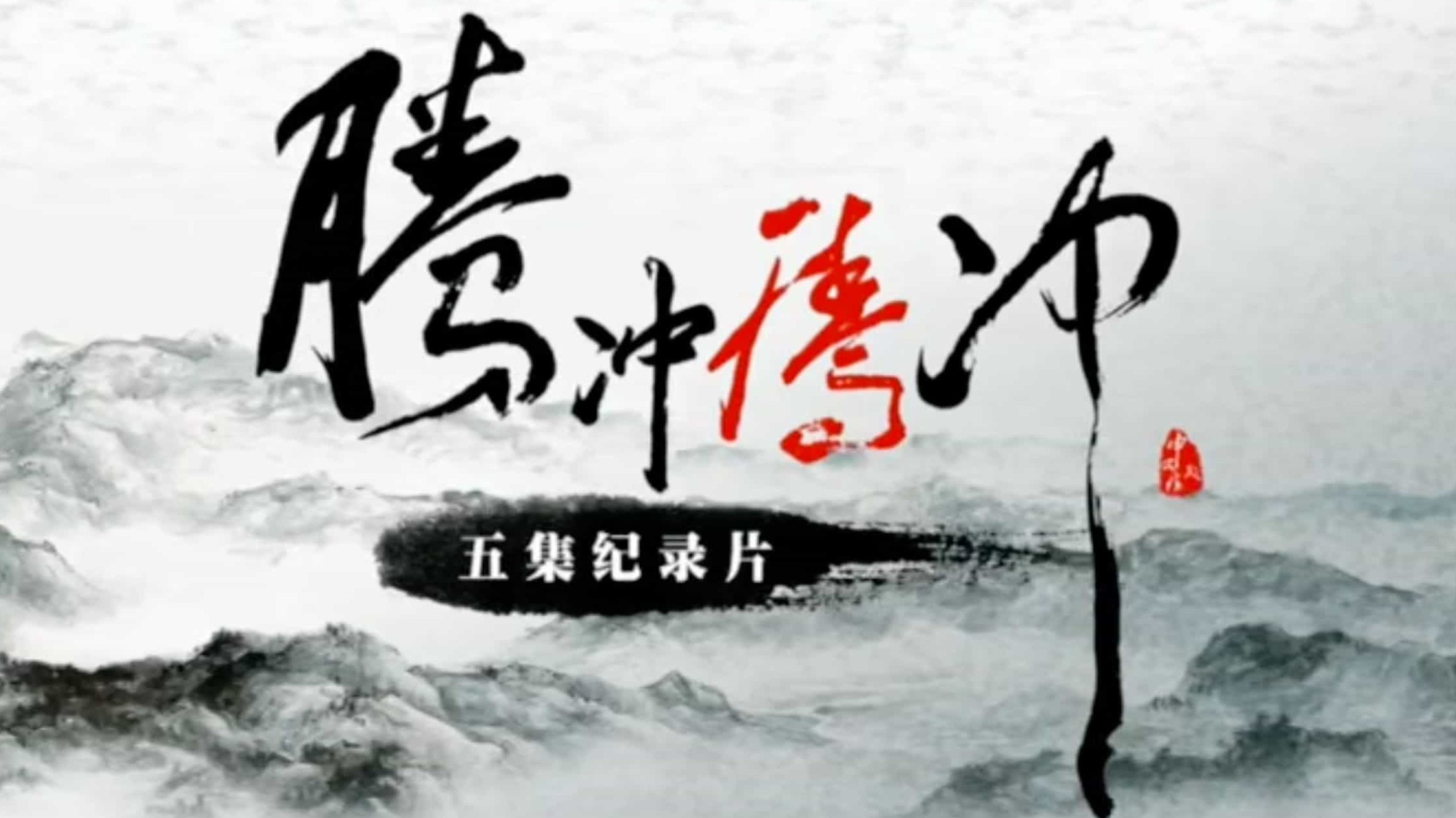 纪录片《腾冲 腾冲 2015》全5集 汉语中字 720p