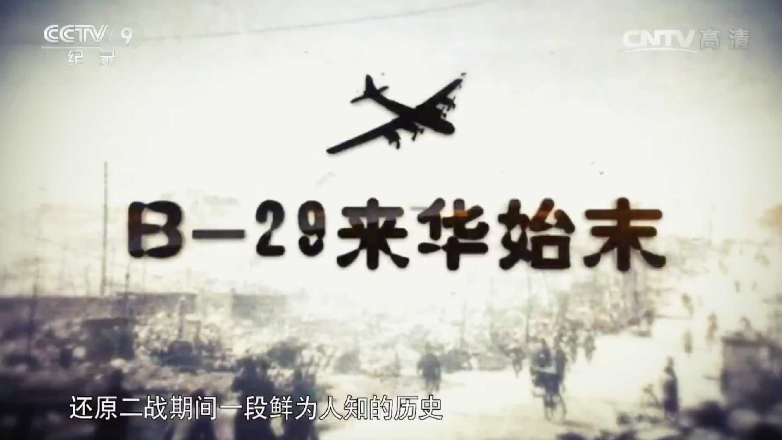 央视纪录片《B-29来华始末》全6集 汉语中字