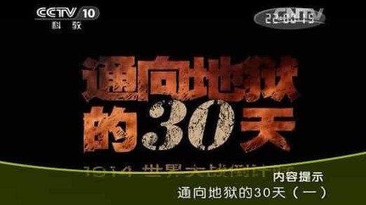 央视探索·发现《通向地狱的30天 2014》汉语中字 标清纪录片