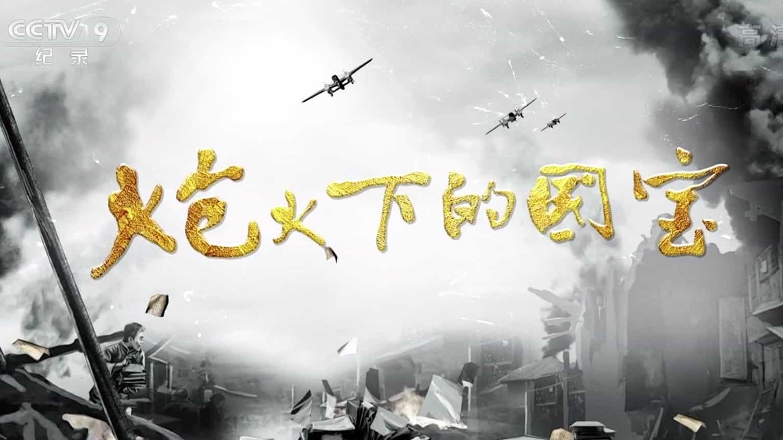 央视《炮火下的国宝 2020》 汉语中字 1080i