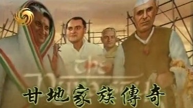 凤凰大视野《甘地家族传奇 2004》汉语中字 标清纪录片
