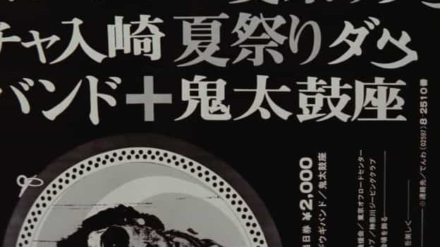 日本纪录片《鬼太鼓座 981》日语中字 标清纪录片