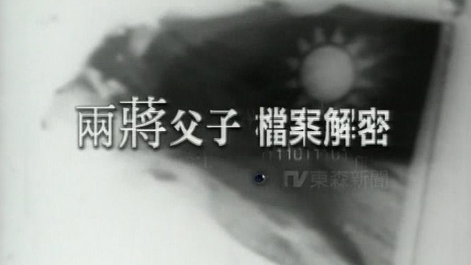 台湾东森纪录片《两蒋父子档案解密 2004》汉语中字 标清纪录片