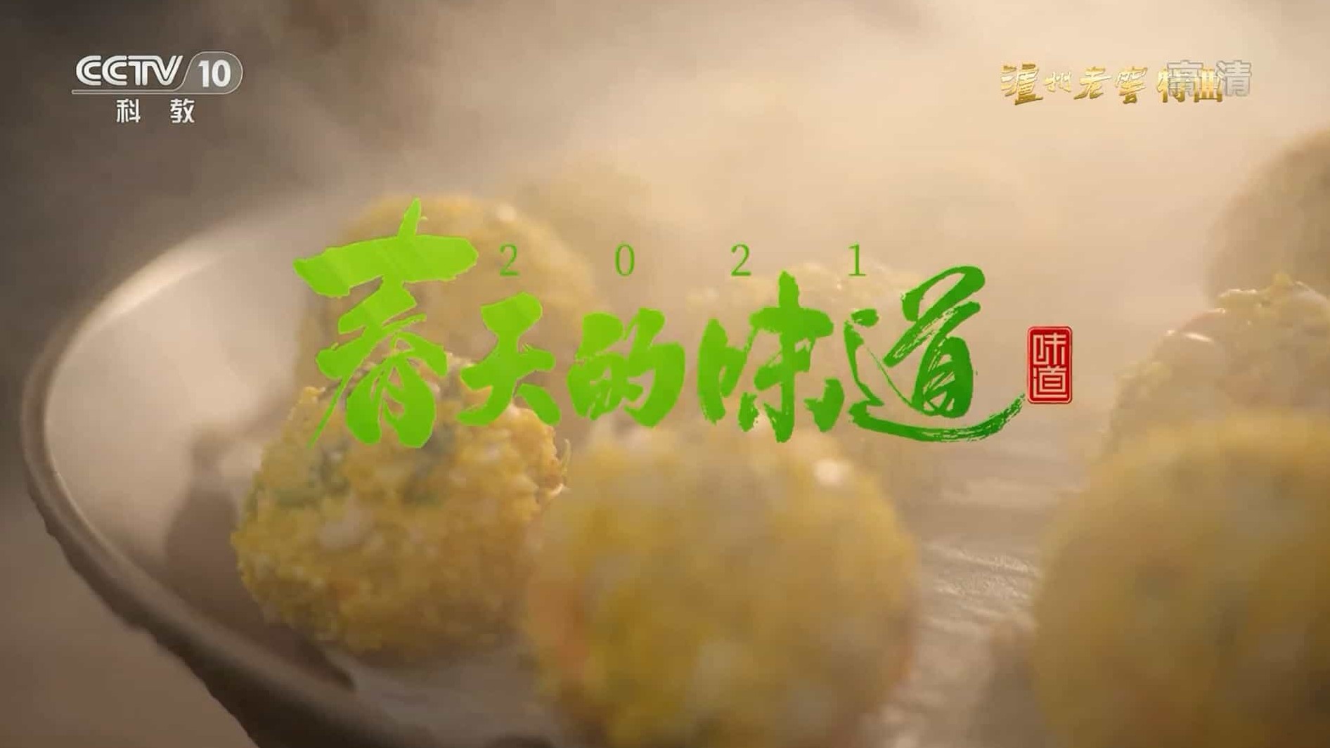 央视美食纪录片《味道·2021春天的味道》汉语中字 1080i