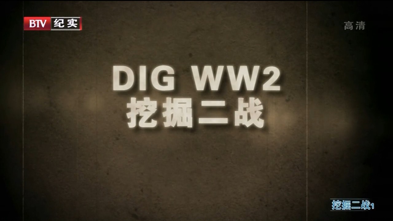 BBC《挖掘二战 Dig WW2》全4集 英语内嵌中字 BTV翻译版 720P高清纪录片