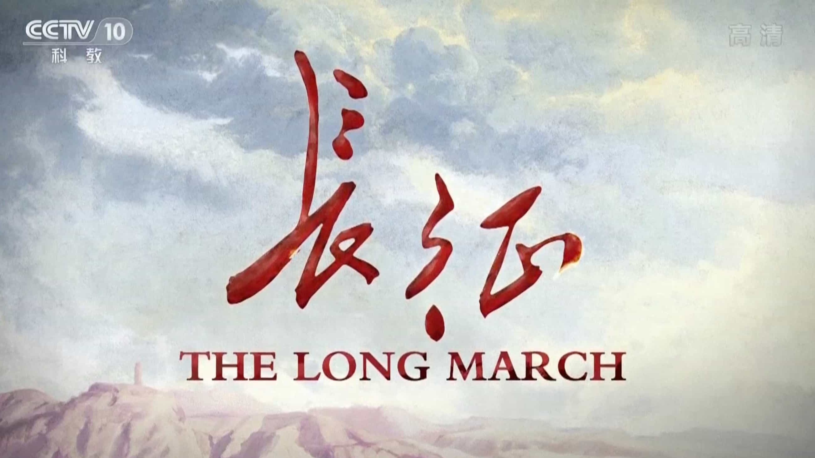 央视纪录片《长征 The Long March》国际版 全2集  1080p下载
