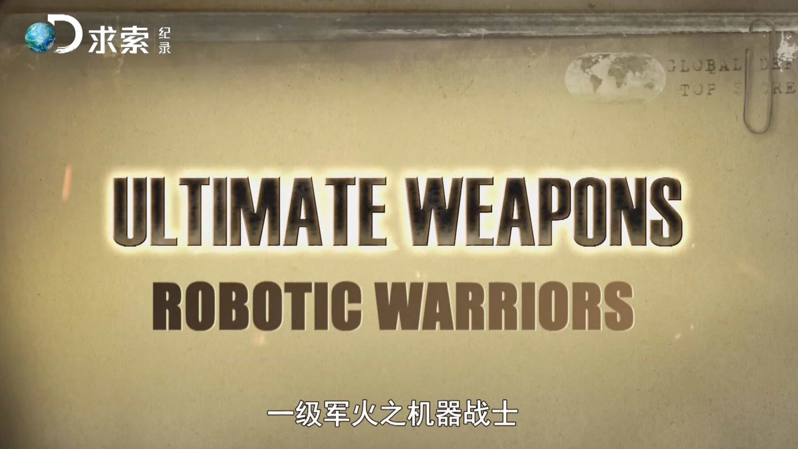 探索频道《终极武器/一级军火 Ultimate Weapons 2009》全6集 英语中字