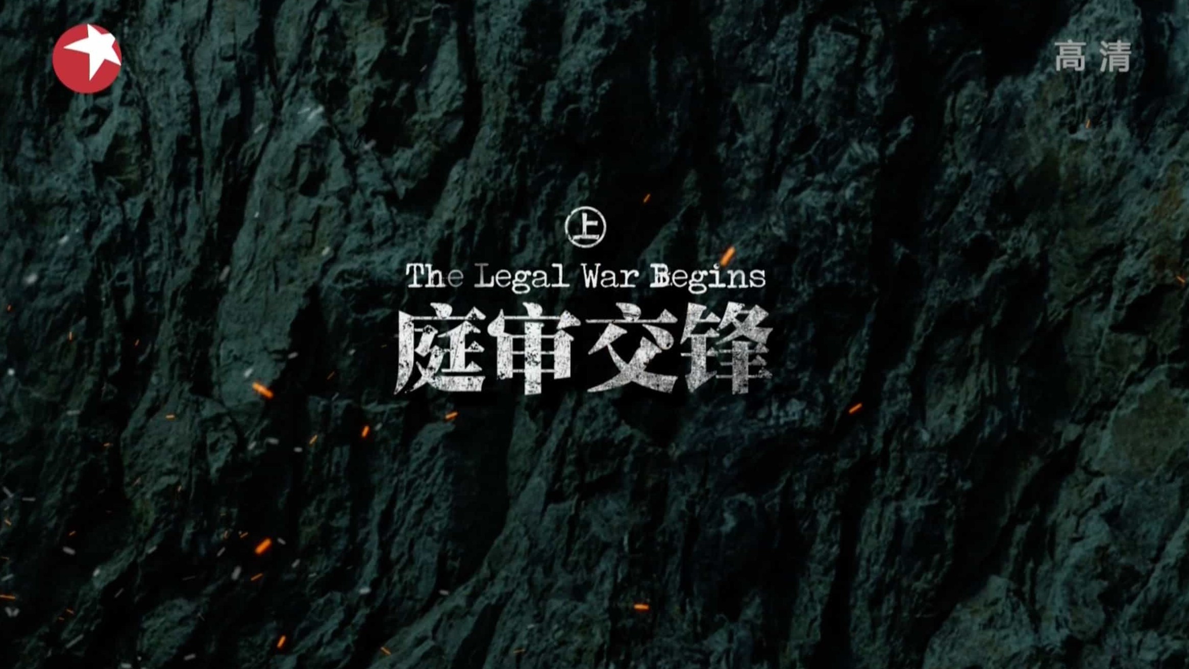 纪录片《东京审判 The Tokyo Trials》全2集 汉语中字ts格式 720P高清纪录片
