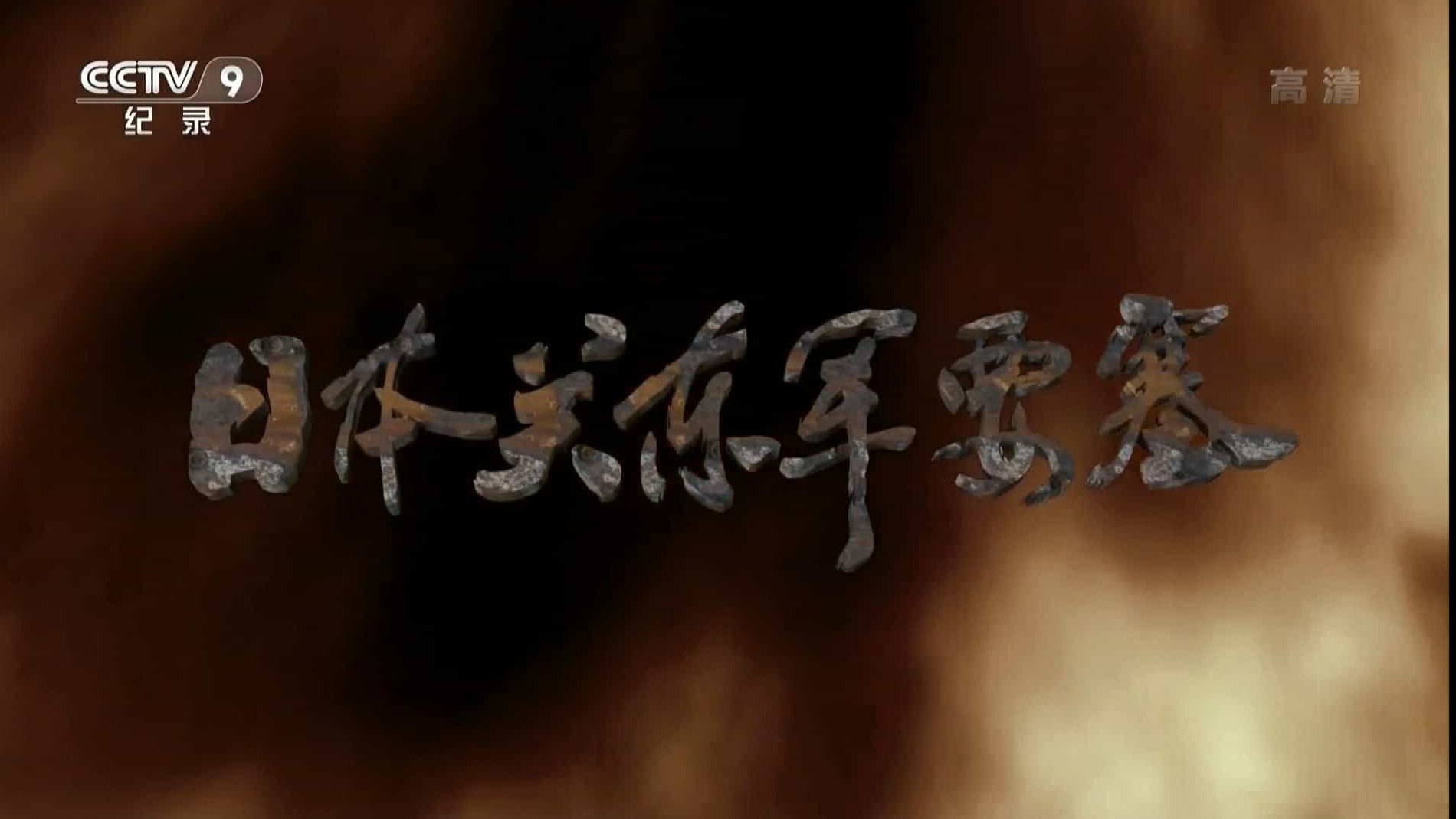 央视《日本关东军要塞》全10集 精编版 汉语中字纪录片
