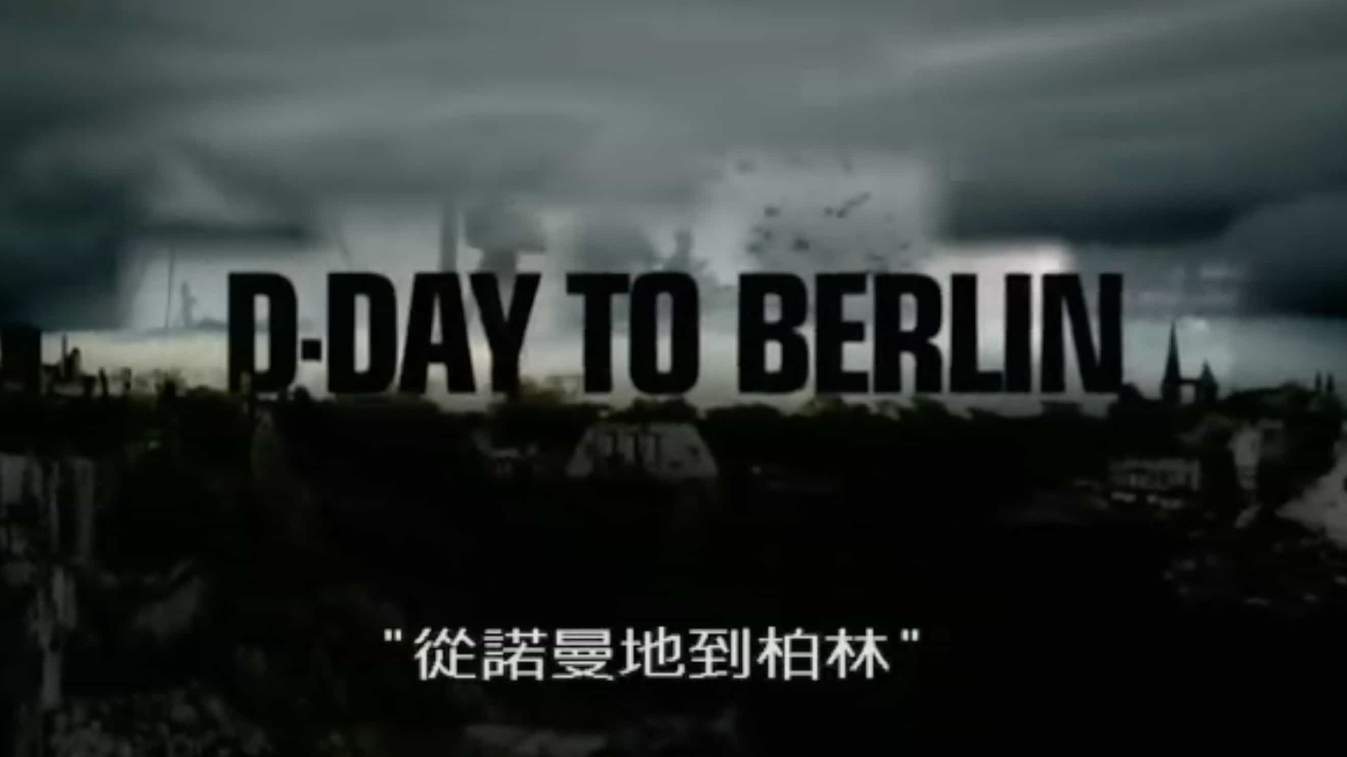 BBC纪录片《从诺曼底到柏林 D-Day to Berlin 1994》全3集 英语内嵌中字 标清网盘下载