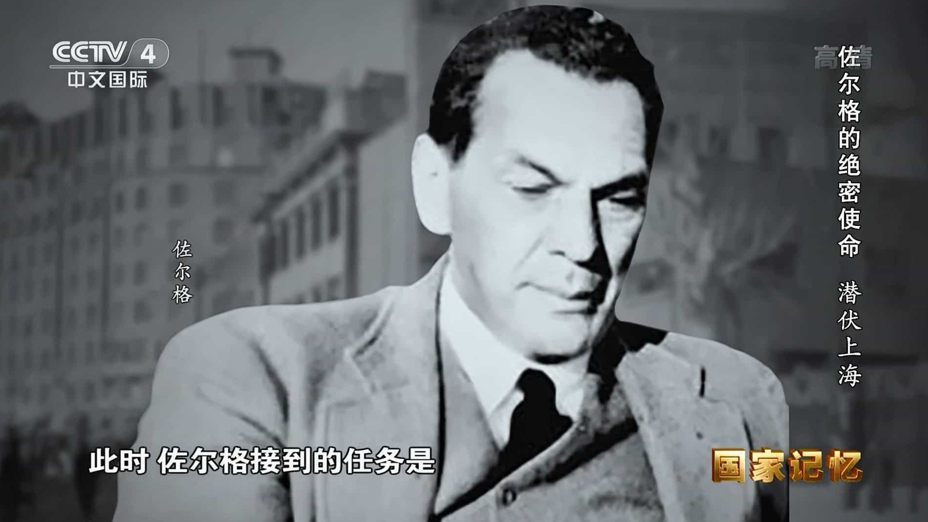 央视国家记忆系列《佐尔格的绝密使命 2021》汉语中字 1080i