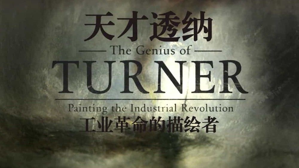 BBC纪录片《天才透纳：工业革命的描绘者 》中英双字 标清纪录片