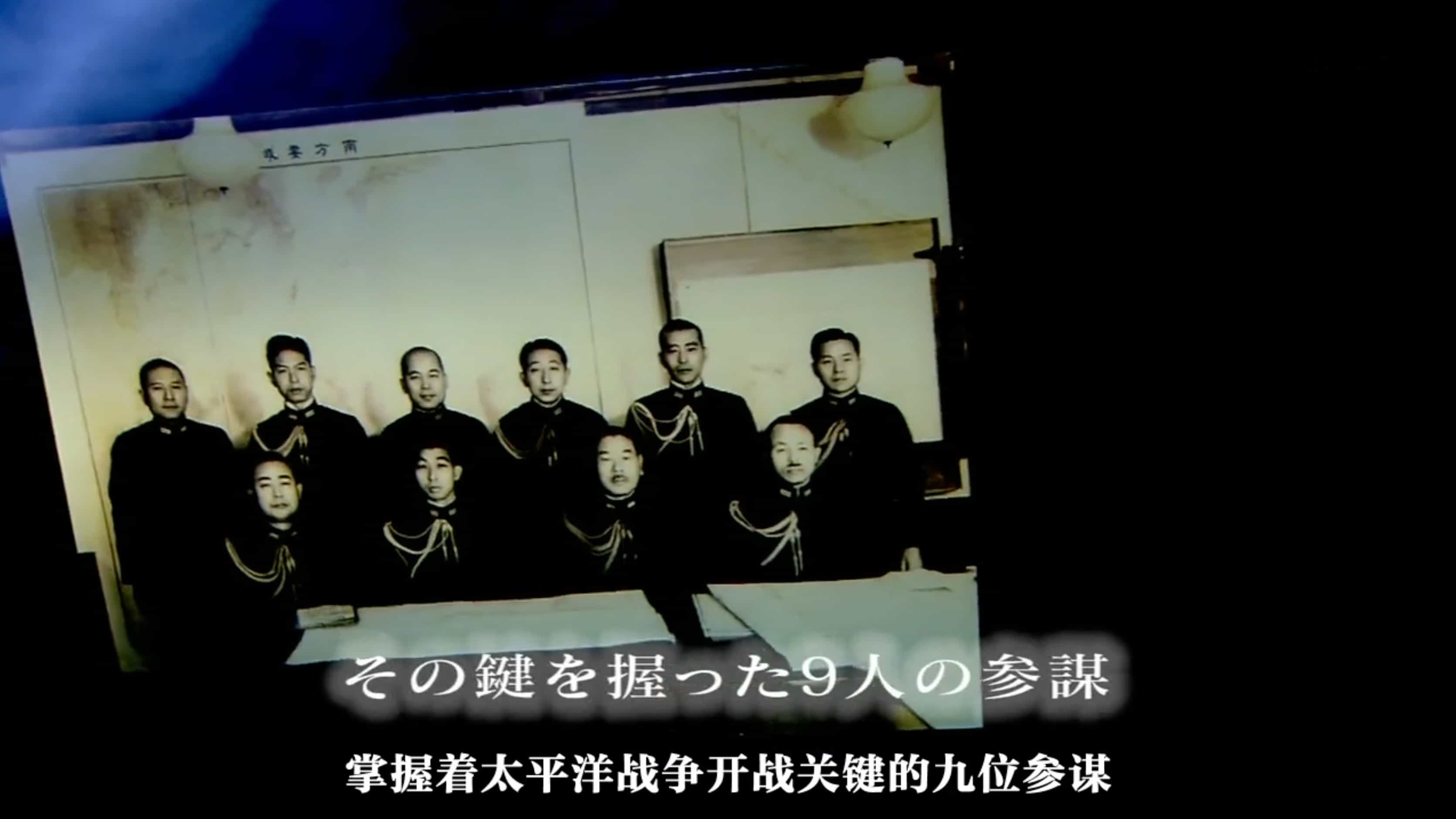  NHK纪录片《日本海军战败反省会:400小时的证言 2009》全3集 日语中字 720P高清