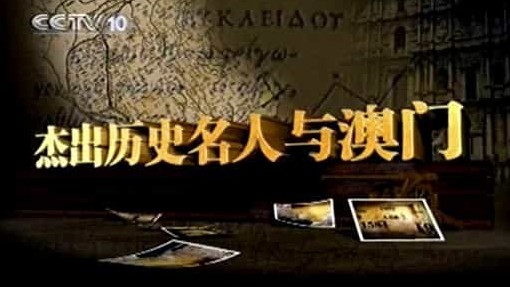央视探索·发现《杰出历史名人与澳门 2011》汉语中字 标清纪录片