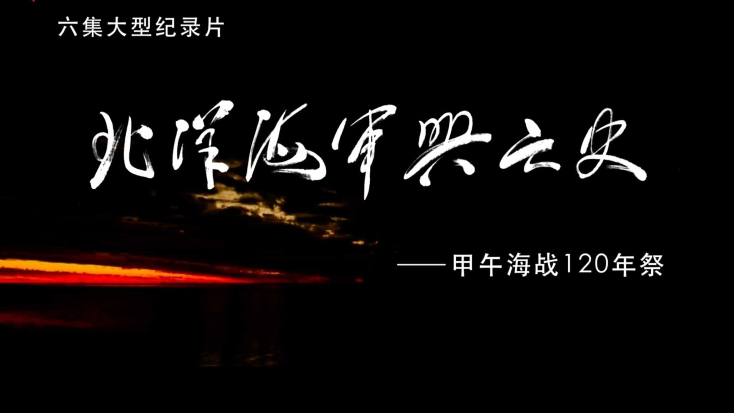 大型历史纪录片《北洋海军兴亡史：甲午海战120年祭》全6集 汉语中字 