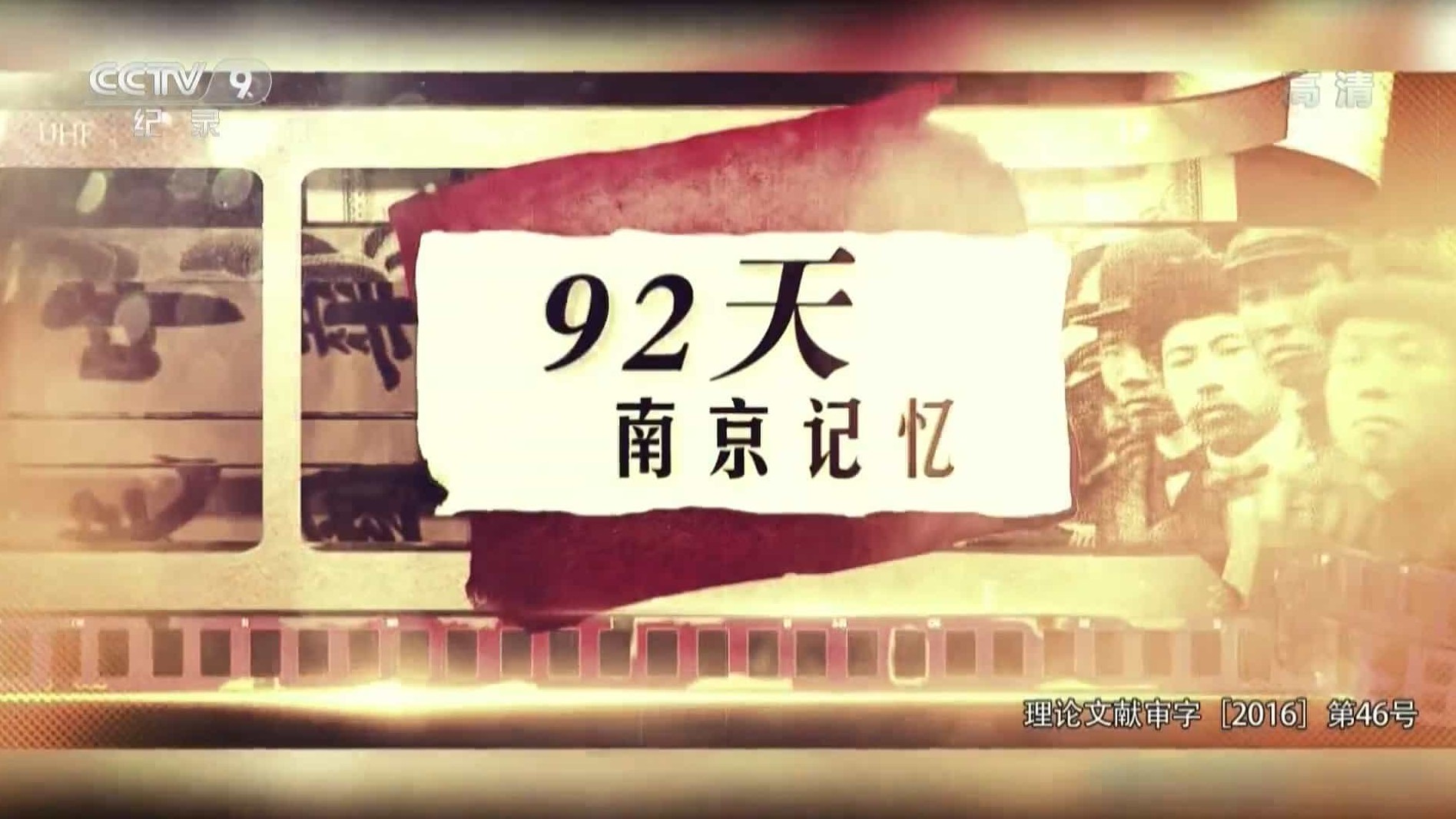 央视纪录片《92天，南京记忆 2015》汉语中字 1080P