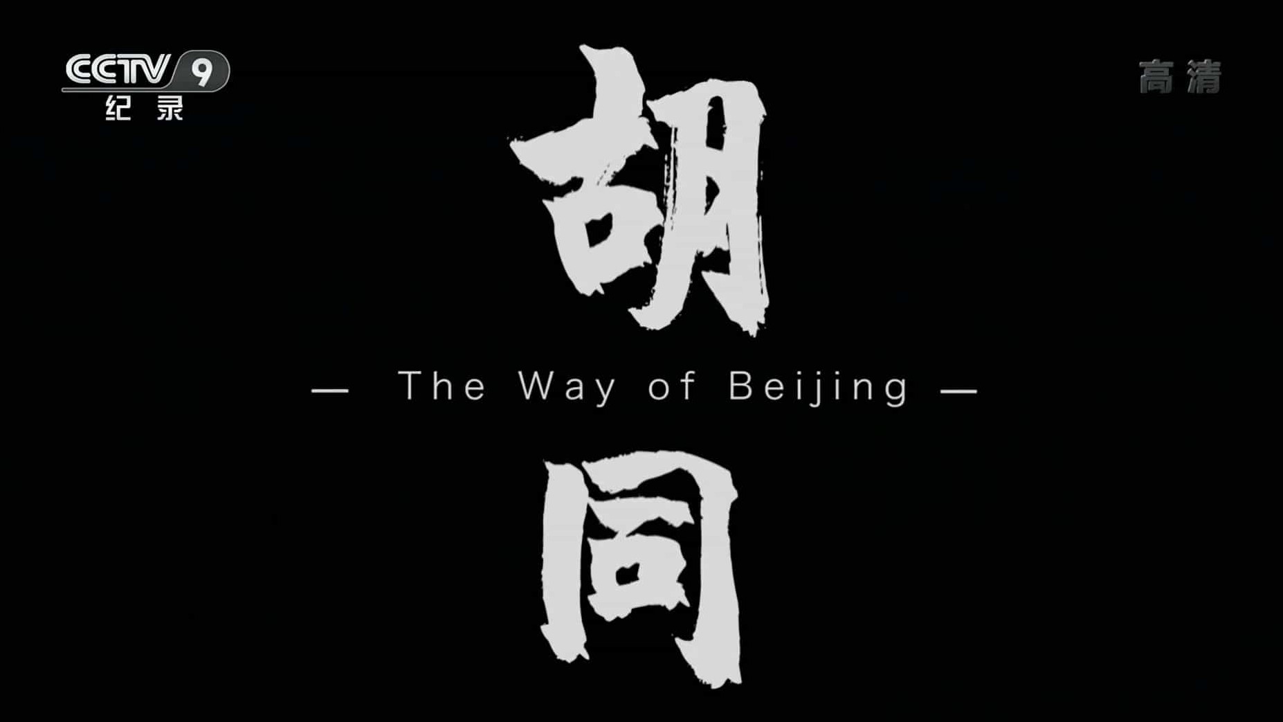 央视北京胡同文化纪录片《胡同2021》汉语中字 1080i