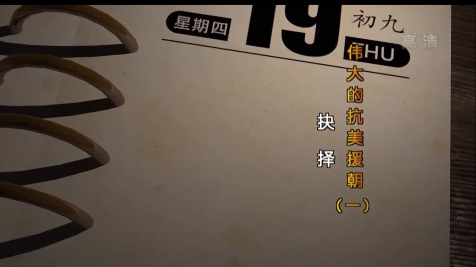 央视纪录片《伟大的抗美援朝》全5集 汉语中字 纪录片