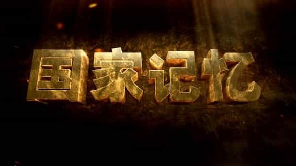 央视国家记忆系列《绝笔 2021》汉语中字 1080i