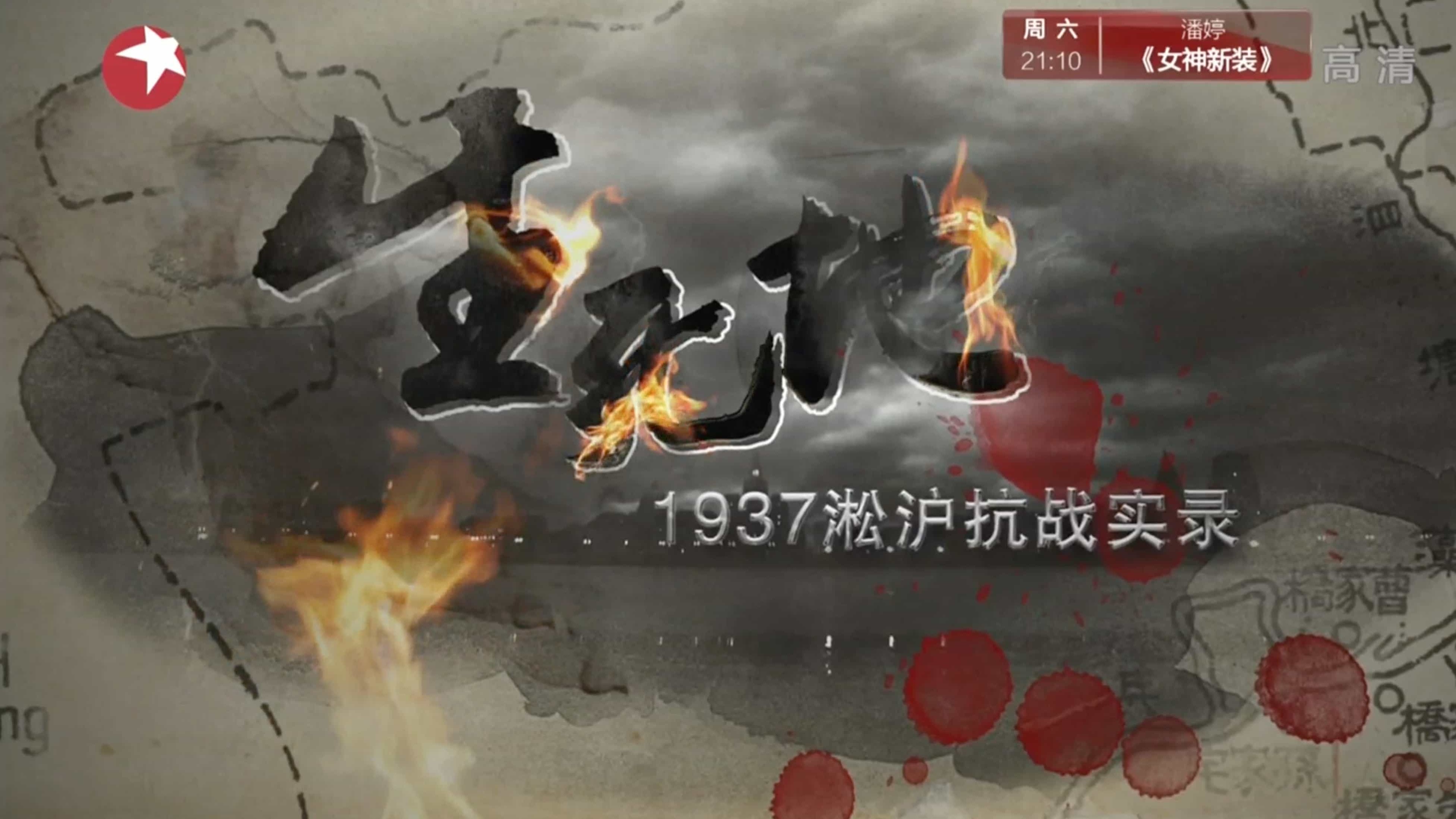 大型抗战历史文献纪录片《生死地—1937淞沪抗战实录》全4集 汉语中字 1080P
