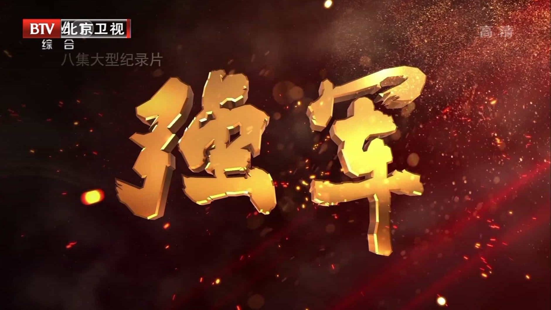 央视纪录片《强军 2017》全8集 汉语中字 纪录片