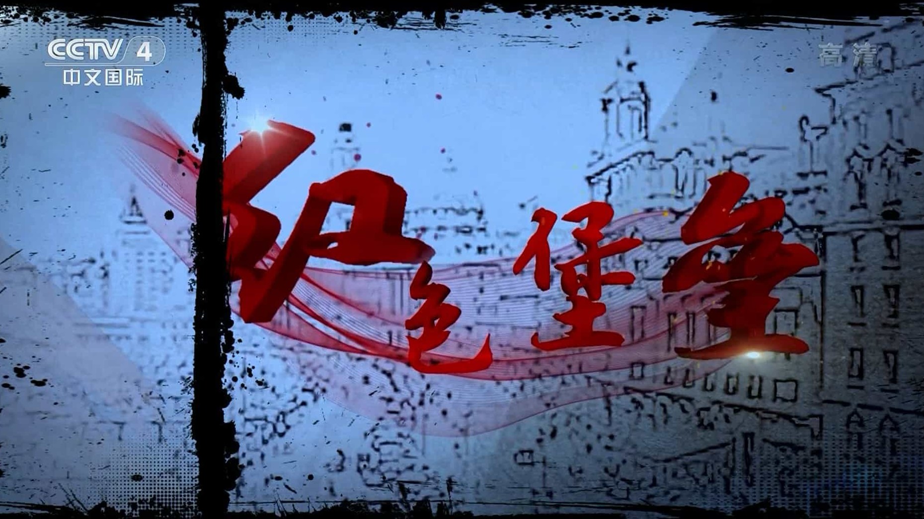 央视国家记忆系列《红色堡垒 2017》汉语中字 1080i