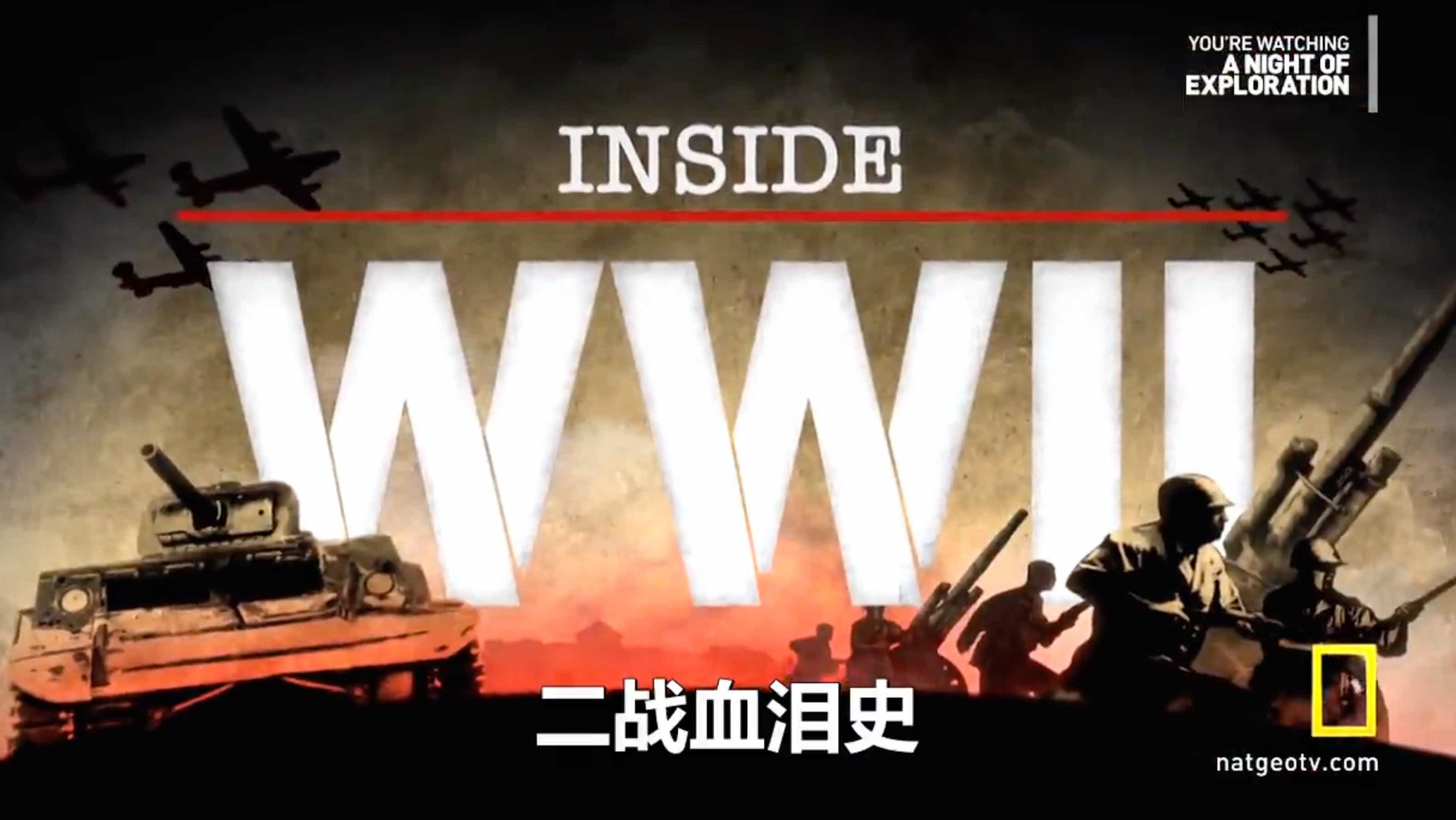 国家地理频道《二次大战血泪史 Inside World War II 2012》完整版 英语内嵌中英双字 720P高清网盘下载