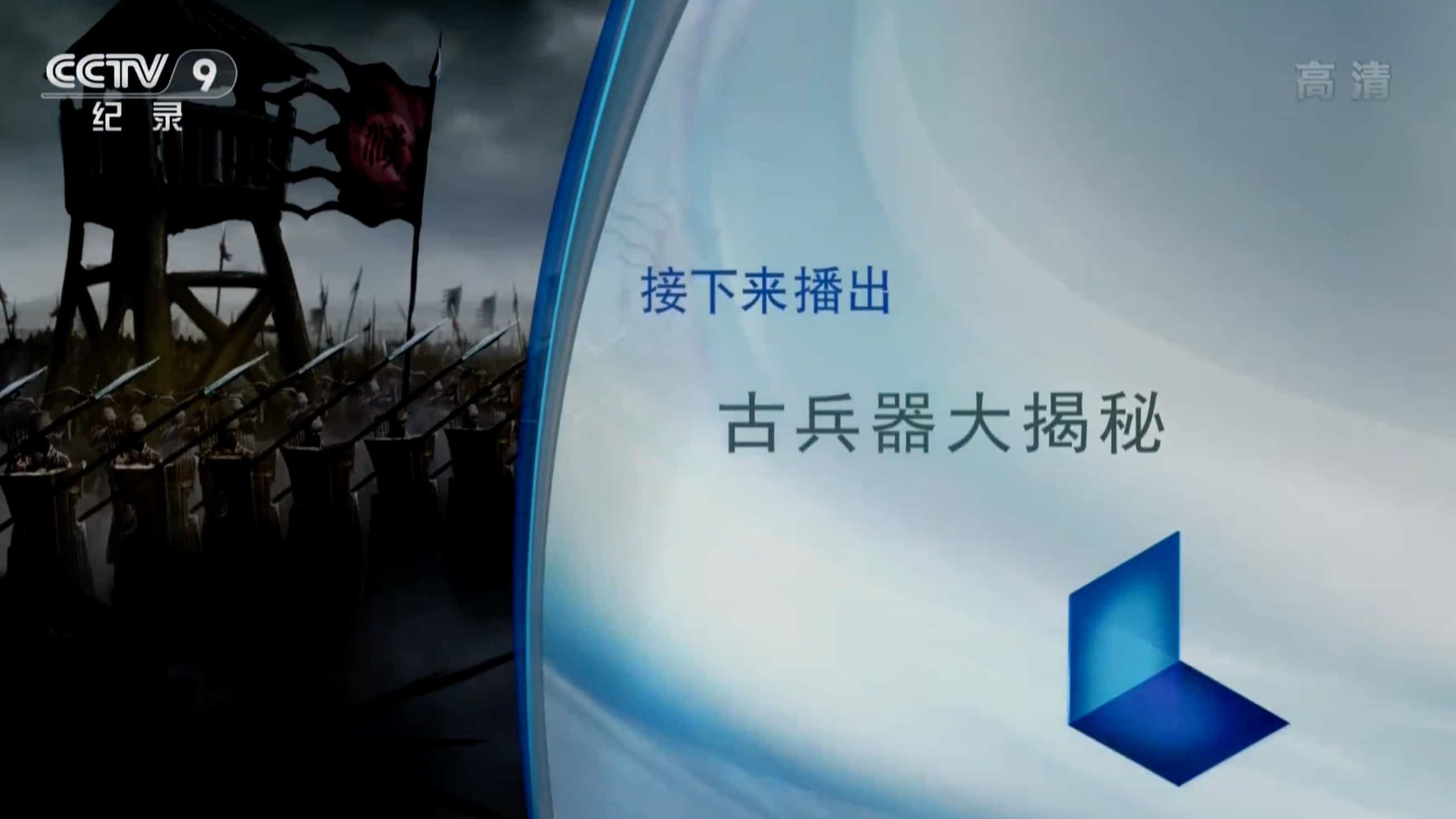 军事战争纪录片《古兵器大揭秘》第1-2季全集 汉语中字 1080P高清