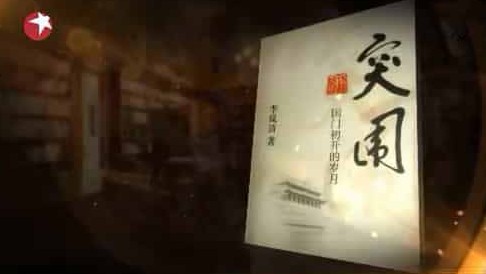东方卫视文献纪录片《突围 2012》汉语中字 标清纪录片