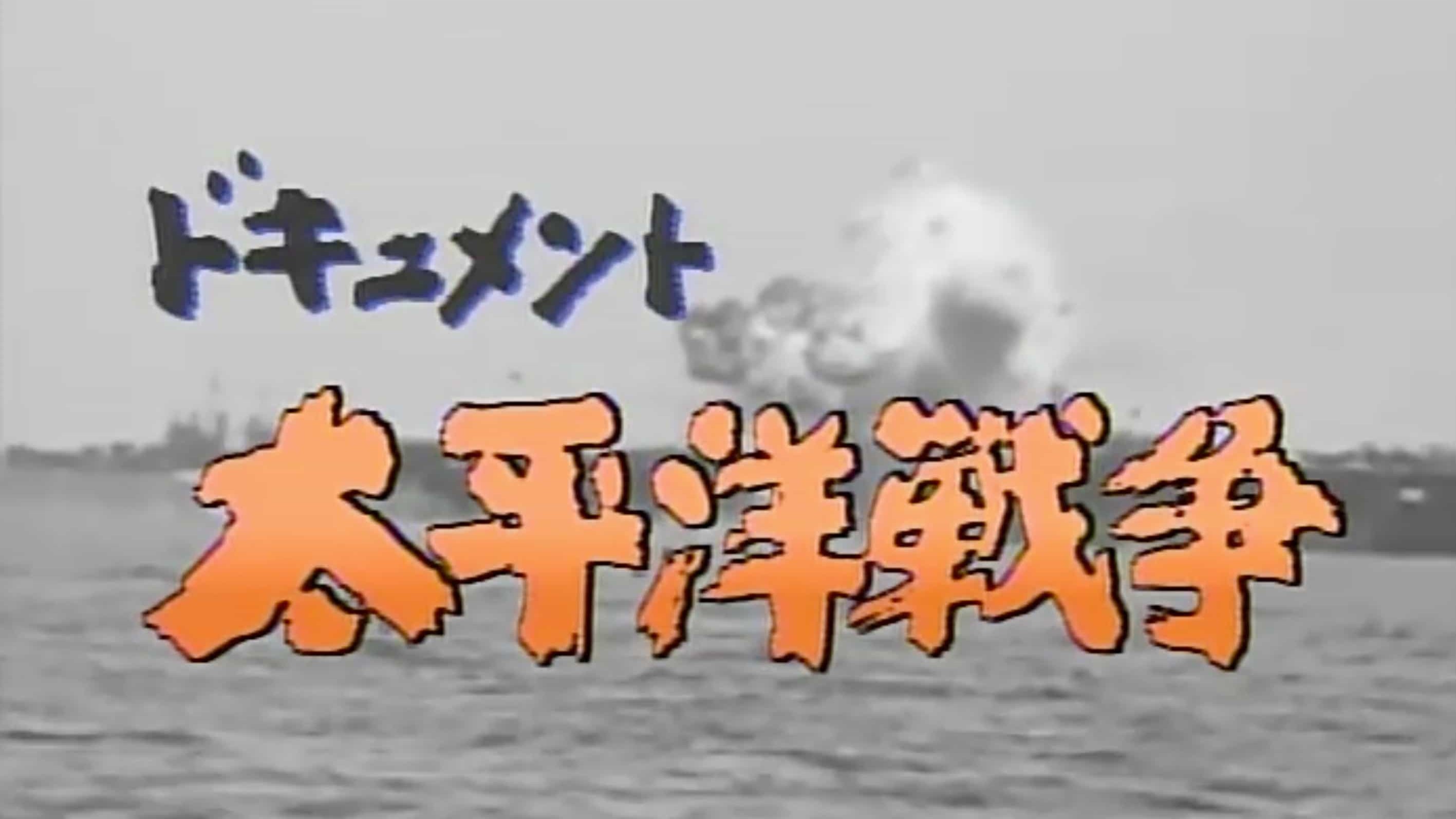NHK《太平洋战争纪实系列》全6集 日语中字 高清纪录片
