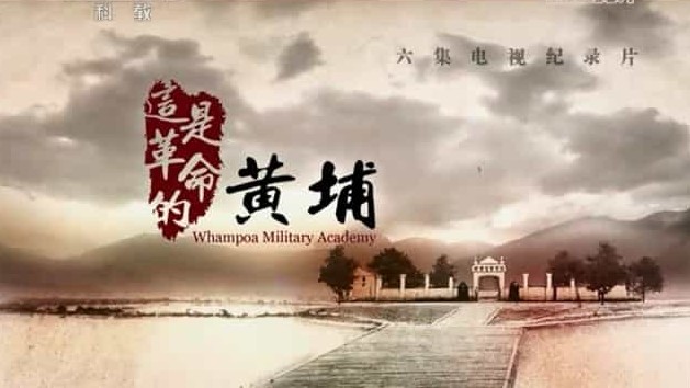 央视探索·发现《这是革命的黄埔 2014》汉语中字 标清纪录片