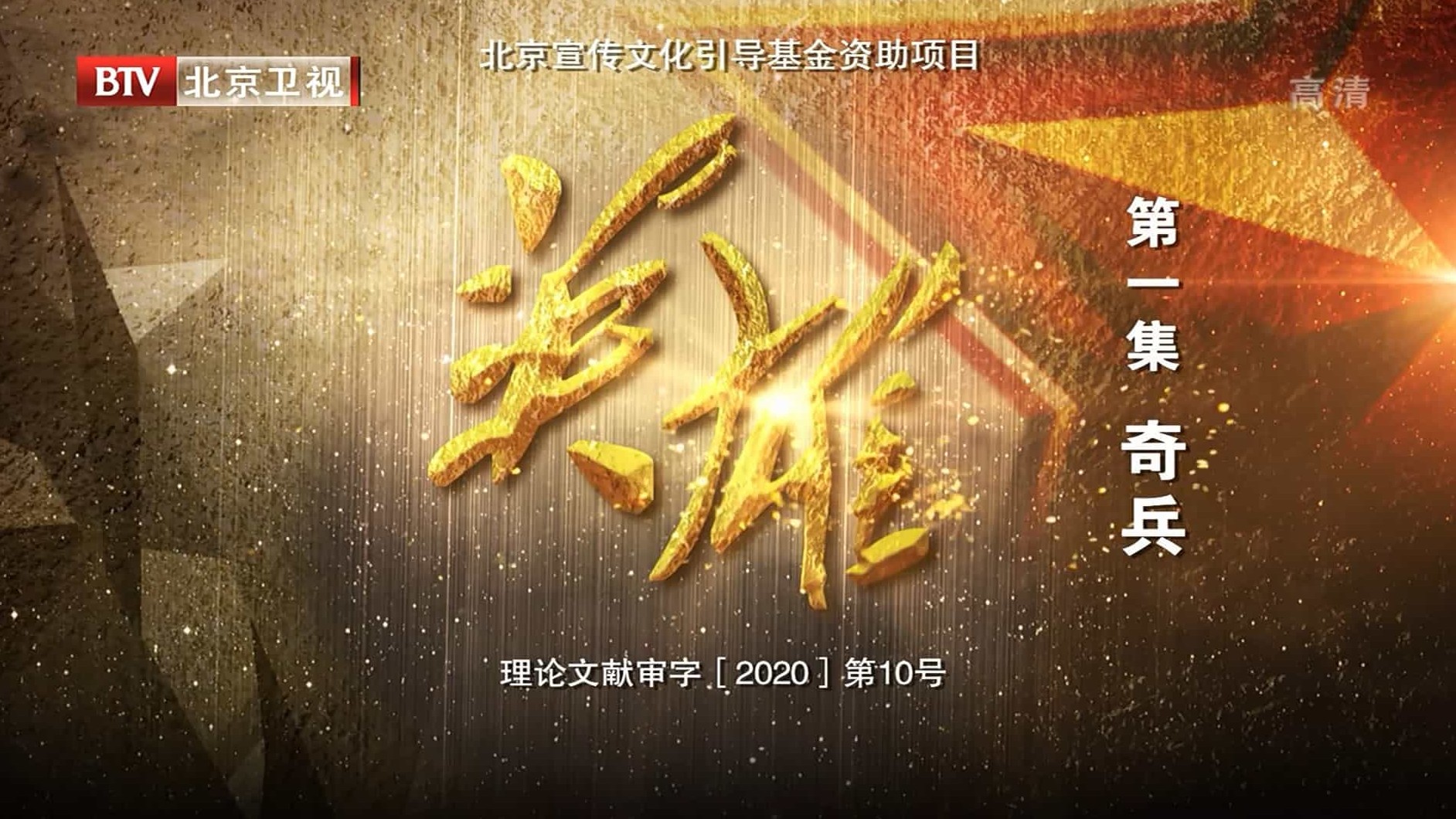 BTV纪录片《英雄 2020》汉语中字 1080i 纪念抗美援朝70周年