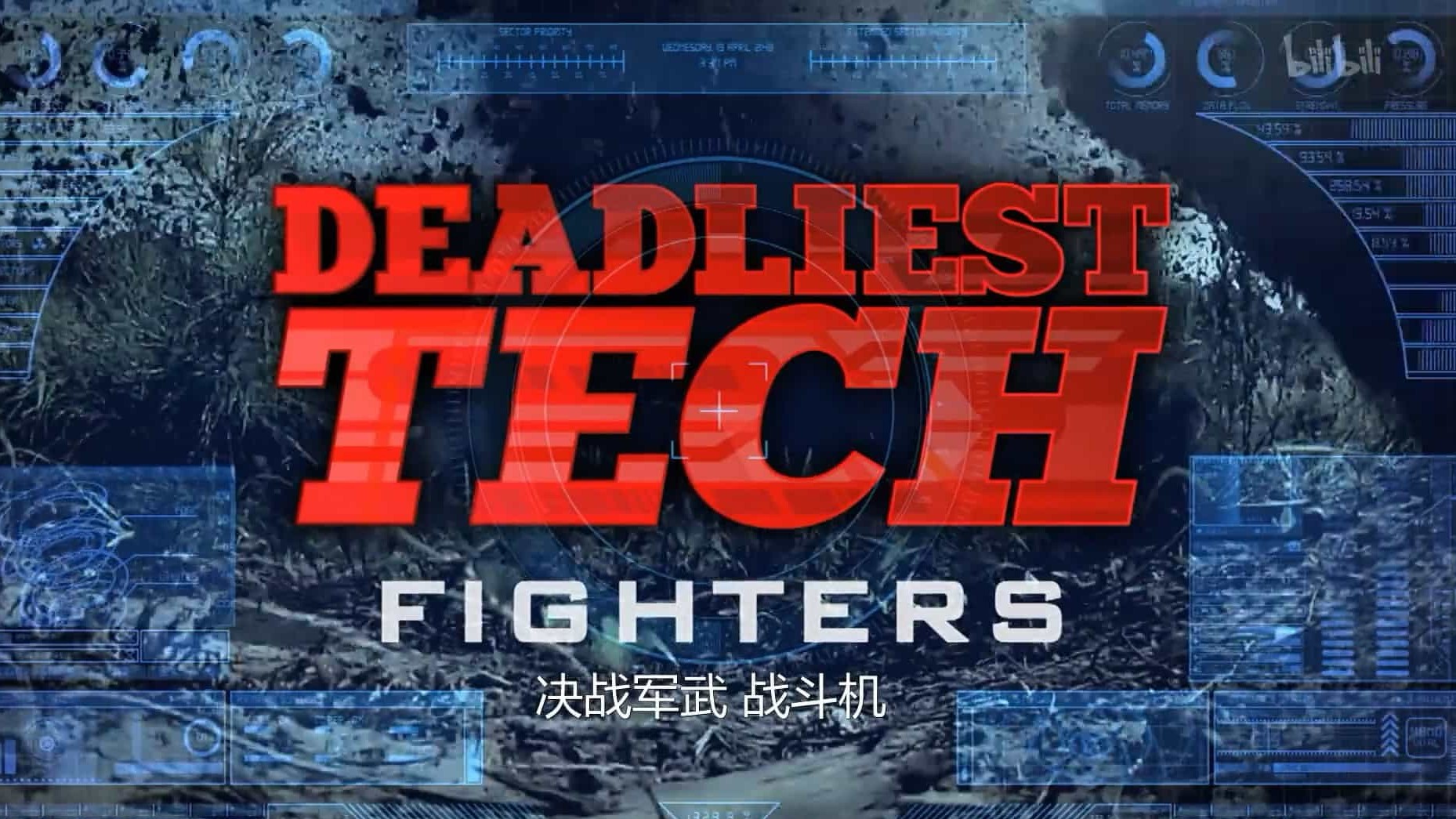 探索频道《决战军武 Deadliest Tech》全4集 汉语中字 BTV翻译版纪录片