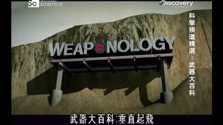 探索频道《武器大百科 Weaponology 2007》第1-2季 国语中字 1080i高清网盘下载