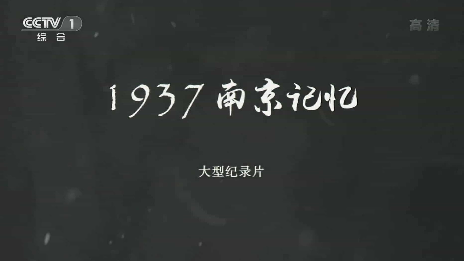 央视纪录片《1937·南京记忆 2014》汉语中字 1080P