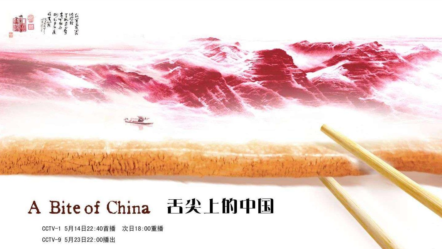 央视纪录片《舌尖上的中国》第1-3季 汉语中字 1080P