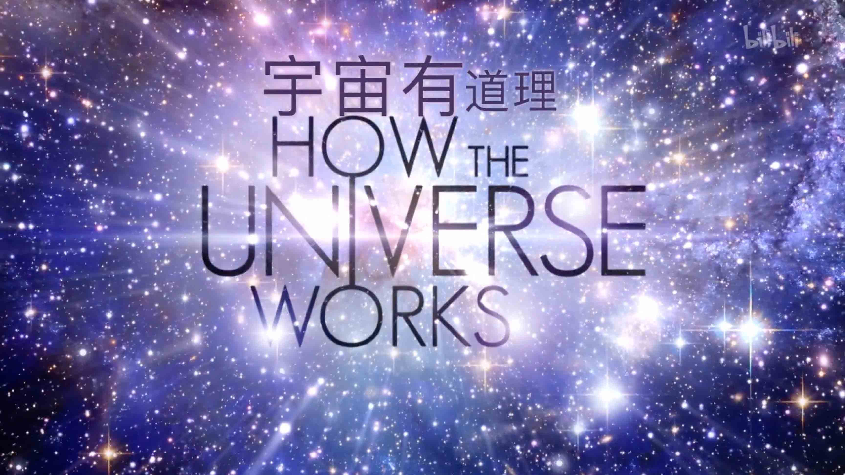 探索频道《宇宙有道理/宇宙是如何运行的 How The Universe Works》全8集 英语中英字幕 1080P/MP4下载