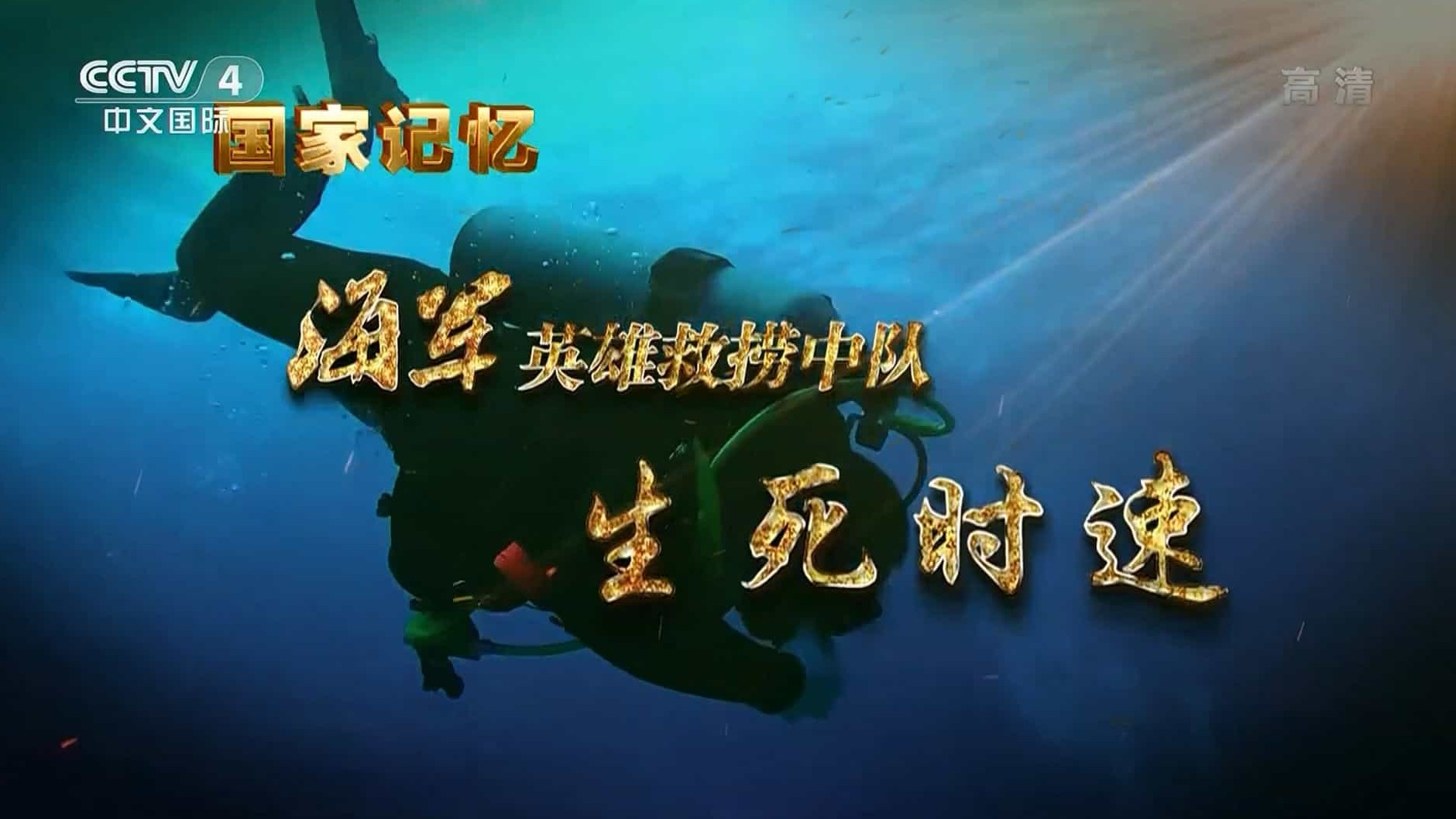 央视国家记忆系列《海军“英雄救捞中队” 2020》汉语中字 1080i
