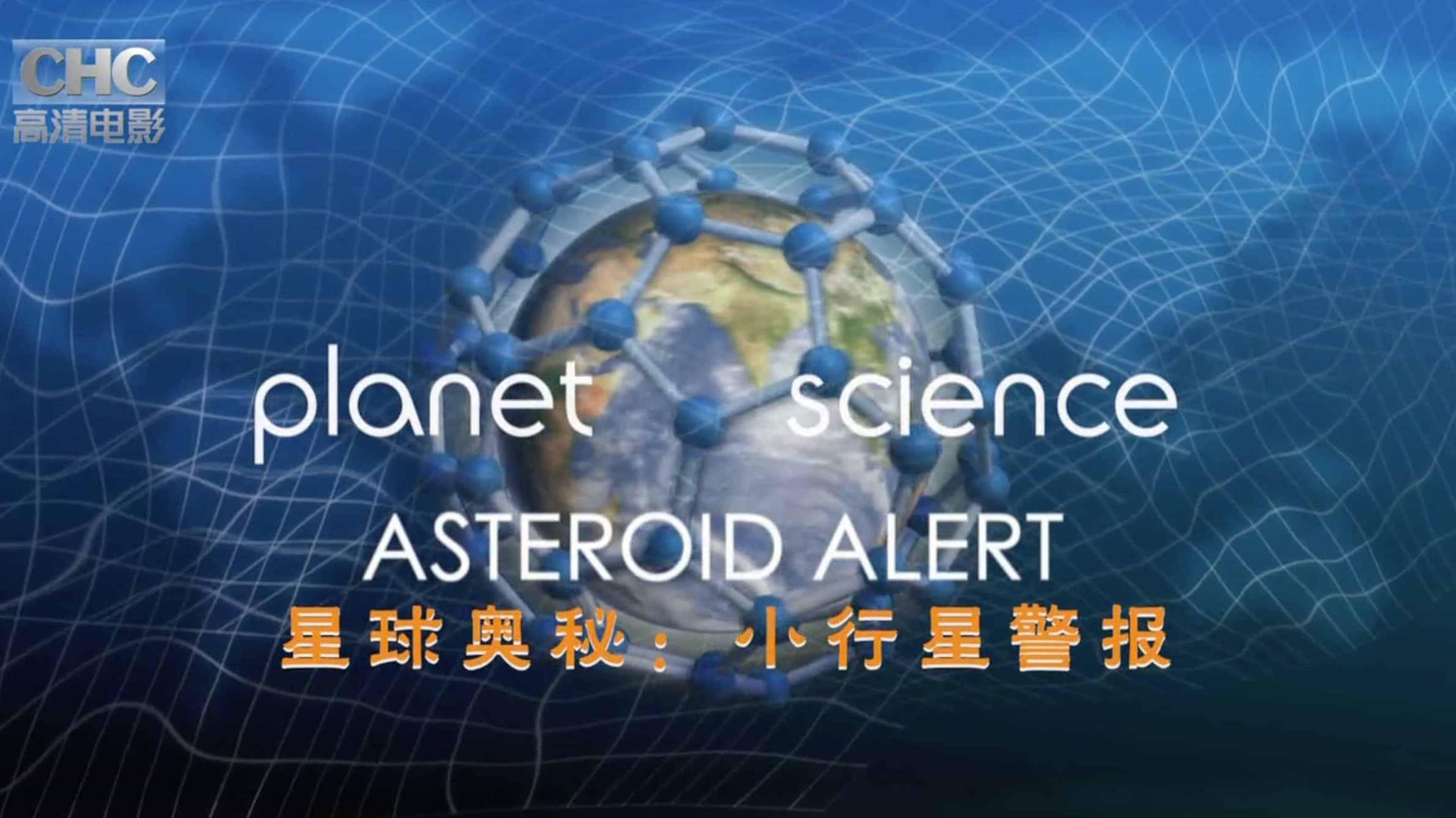 CHC宇宙科普纪录片《星球奥秘 Planet Science 2010》全9集 英语中字 720P高清纪录片