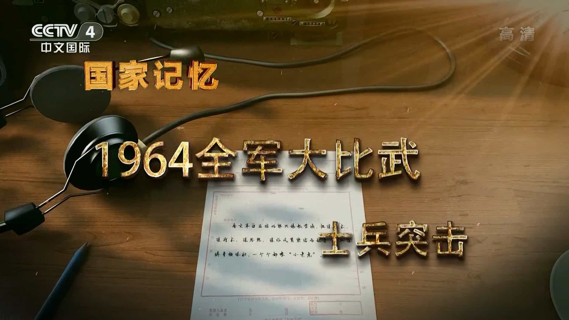 央视国家记忆系列《一九六四全军大比武 2017》汉语中字 1080i