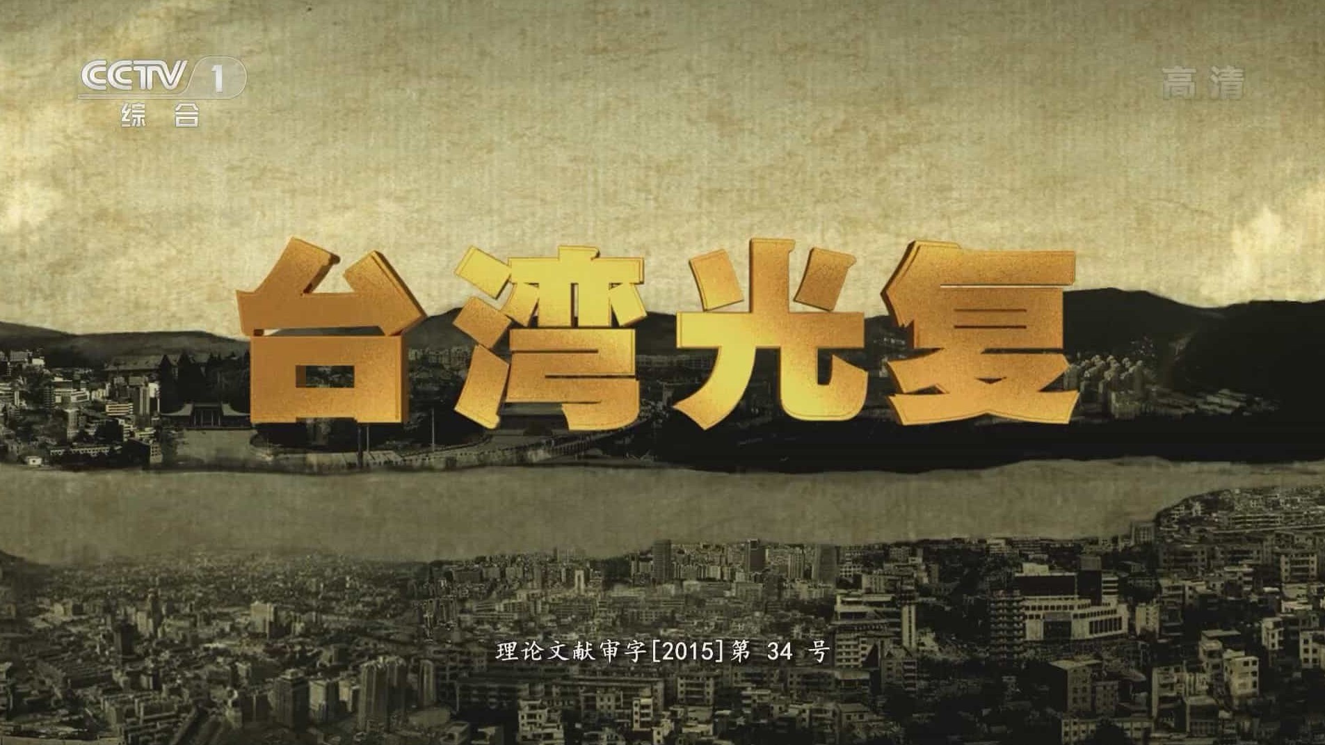 央视《台湾光复 2015》汉语中字 1080i