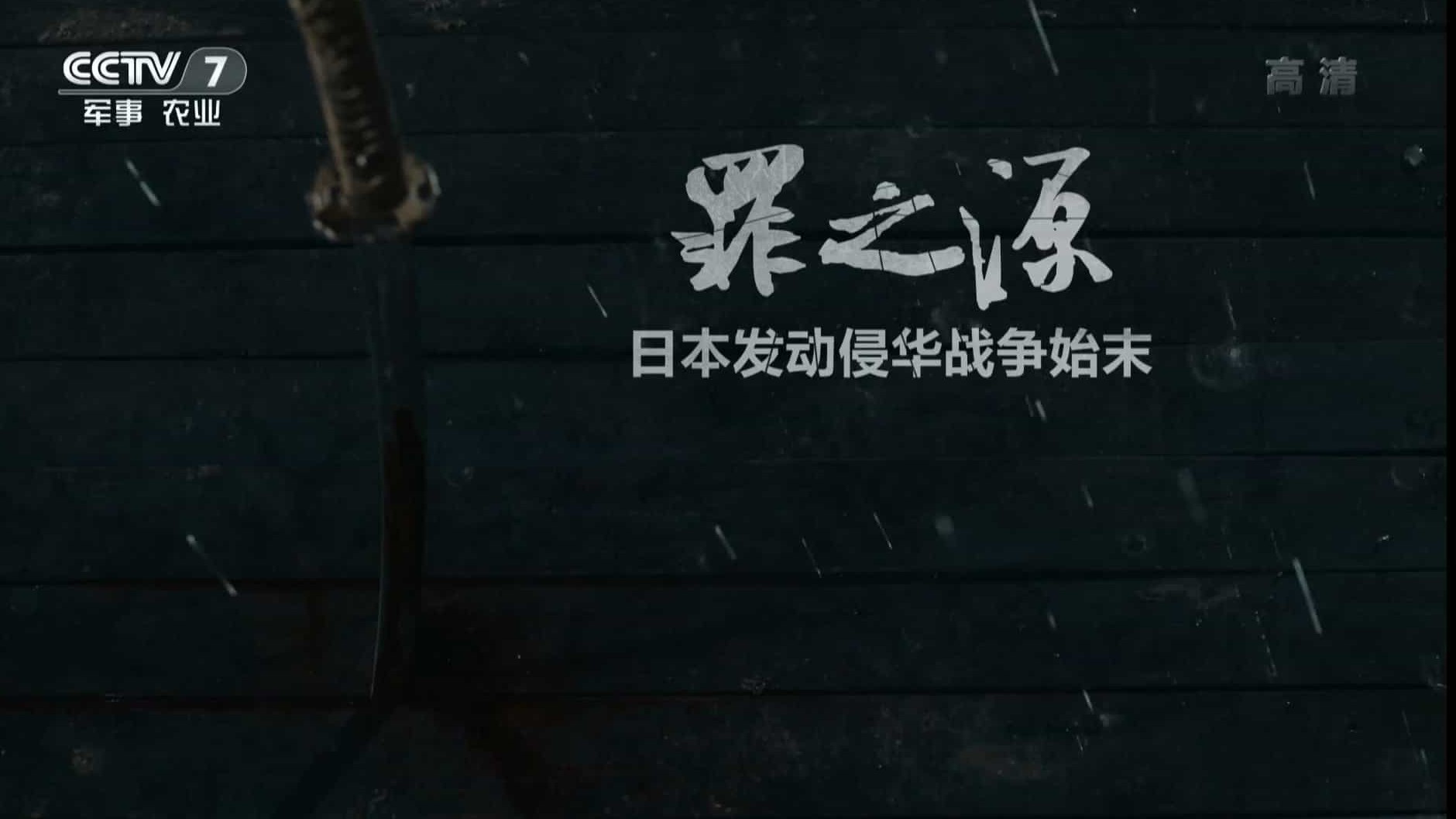 央视纪录片《罪之源：日本发动侵华战争始末 2016》全5集 汉语中字 1080P高清纪录片