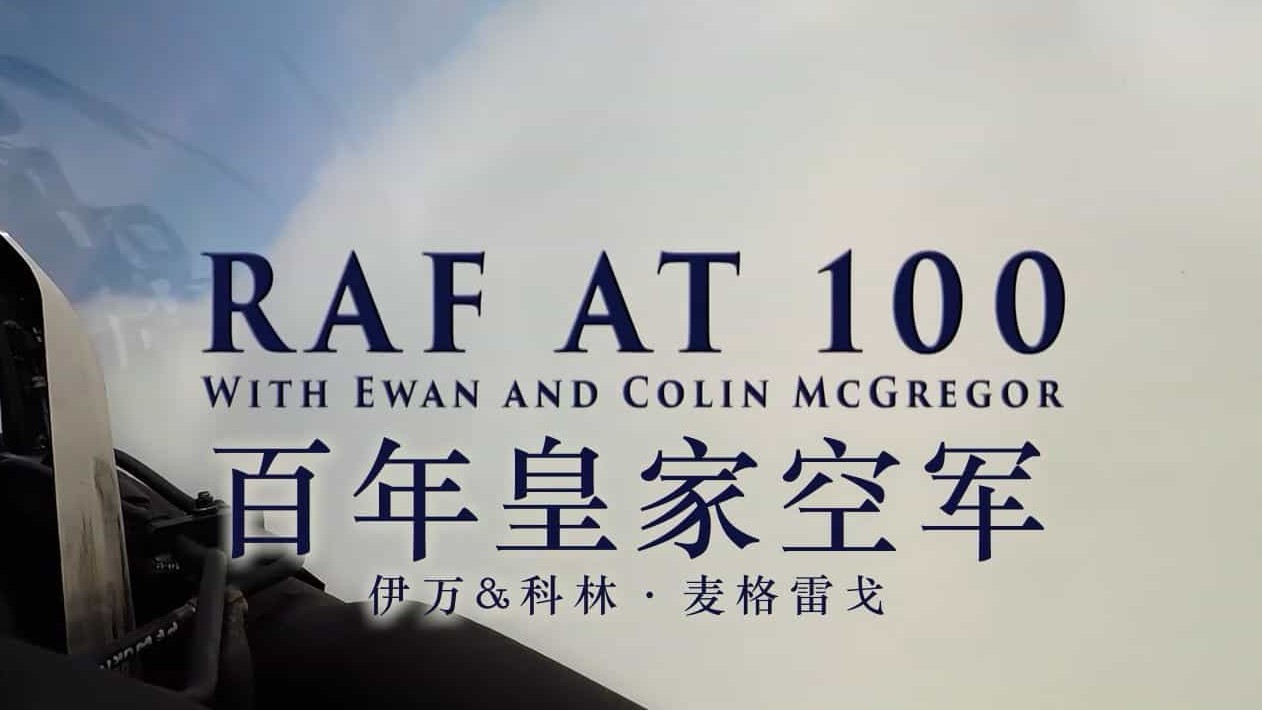 BBC《百年皇家空军 伊万与科林·麦格雷戈 RAF at 100 with Ewan and Colin McGregor 2018》英语内嵌中英字幕 纪录片