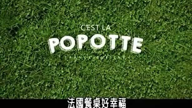  美食纪录片/世界美食系列《法国餐桌好幸福 C’est La Popote》全10集 国语内嵌中字 标清下载