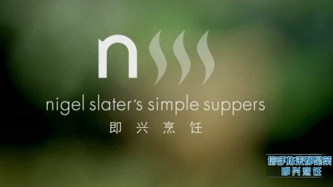 BBC美食记录片/世界美食系列《简单烹饪/信手拈来都是菜 Nigel Slater’s Simple Suppers》全6集 英语内嵌中字 1080i高清下载