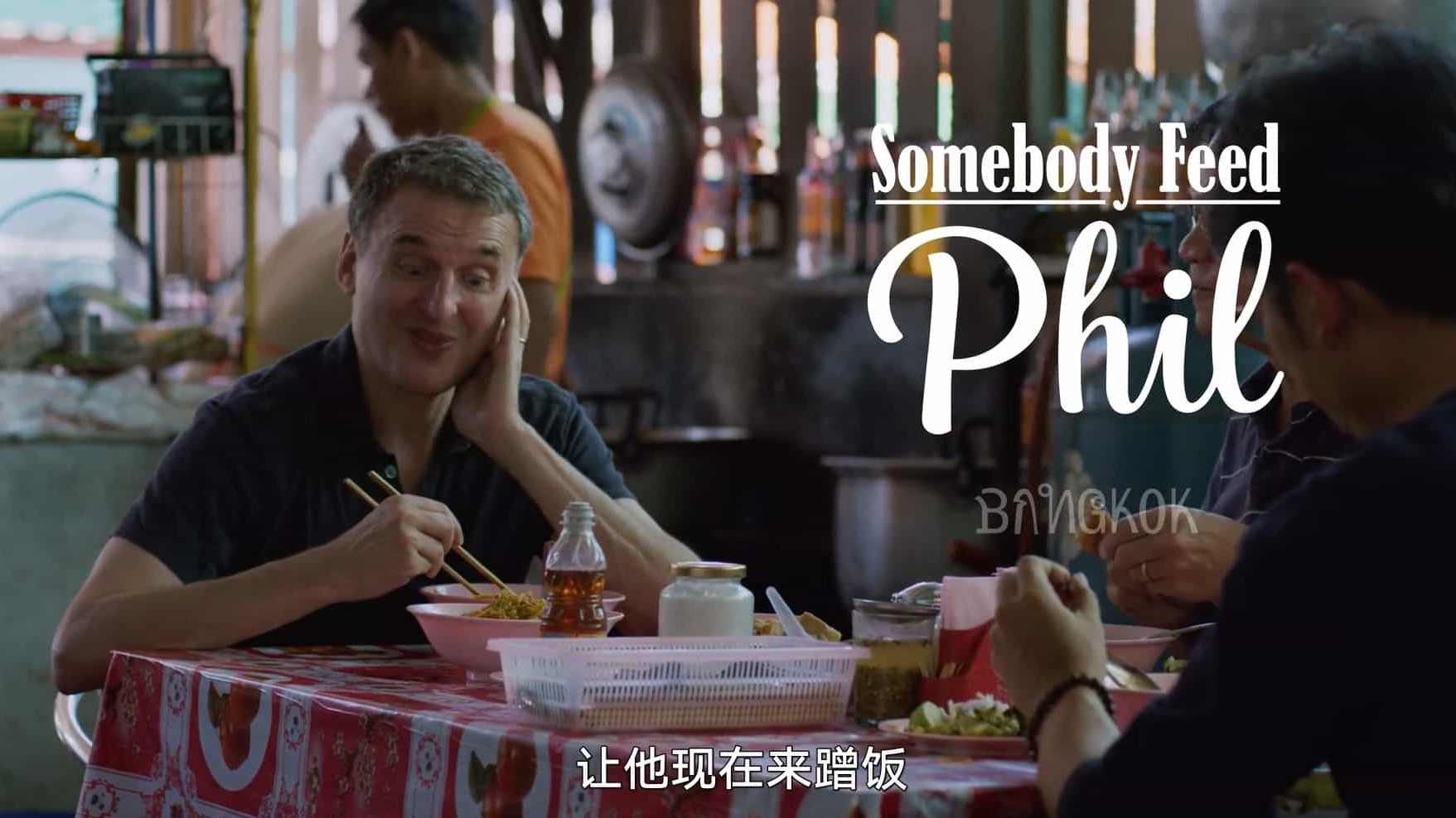 Netflix美食纪录片/世界美食系列《菲尔来蹭饭 Somebody Feed Phil 2020》第1-5季  全27集 英语中字 720P高清下载