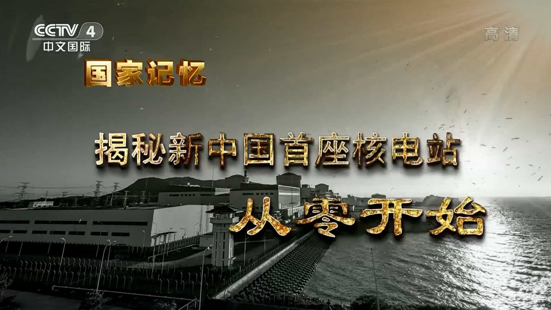 央视国家记忆系列《揭秘新中国首座核电站 2020》全5集 国语中字 1080i高清 下载