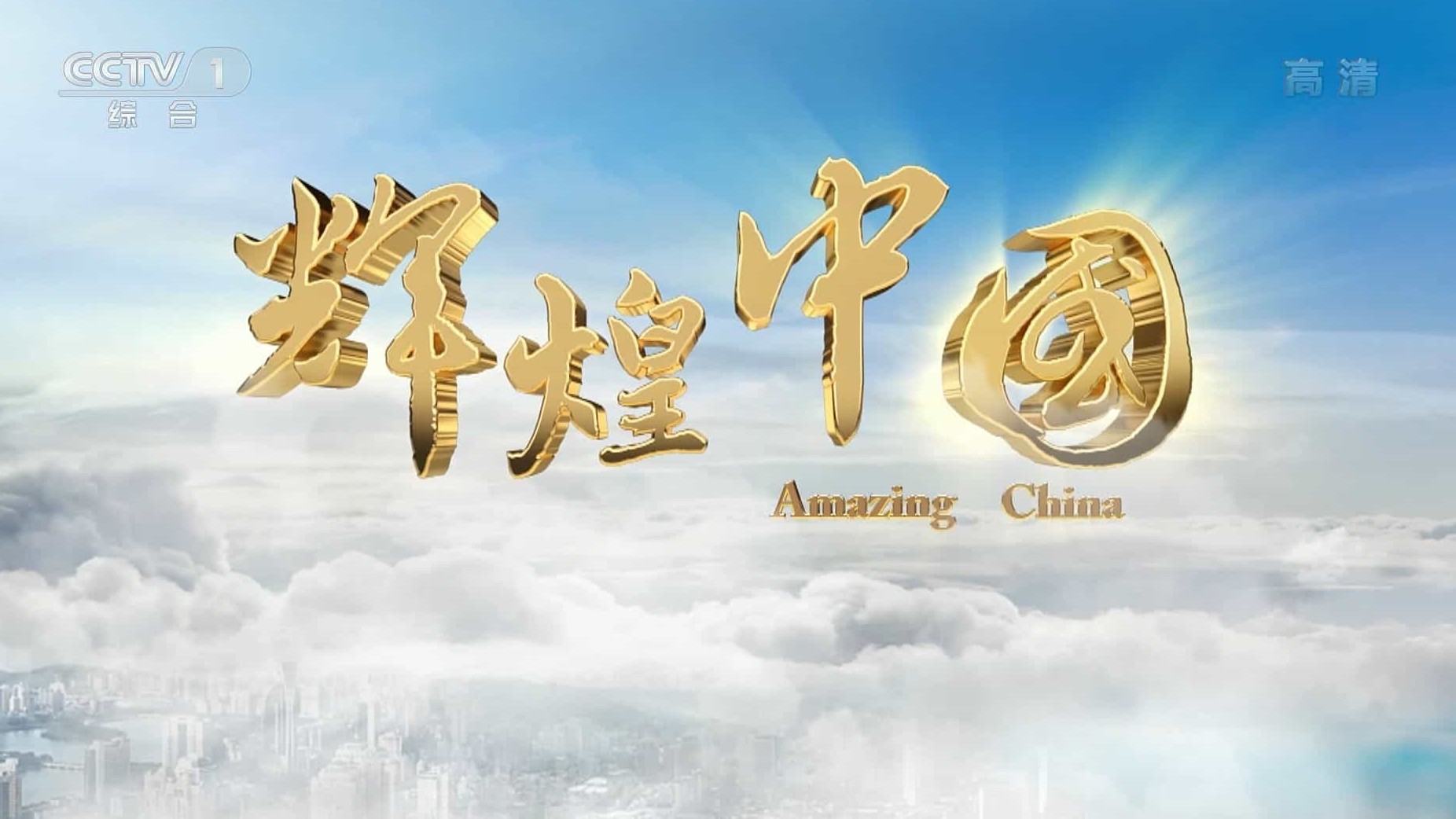 央视纪录片《辉煌中国 Amazing China 2017》全6集 国语中字 1080P/TS/16.55GB 巨变中国下载
