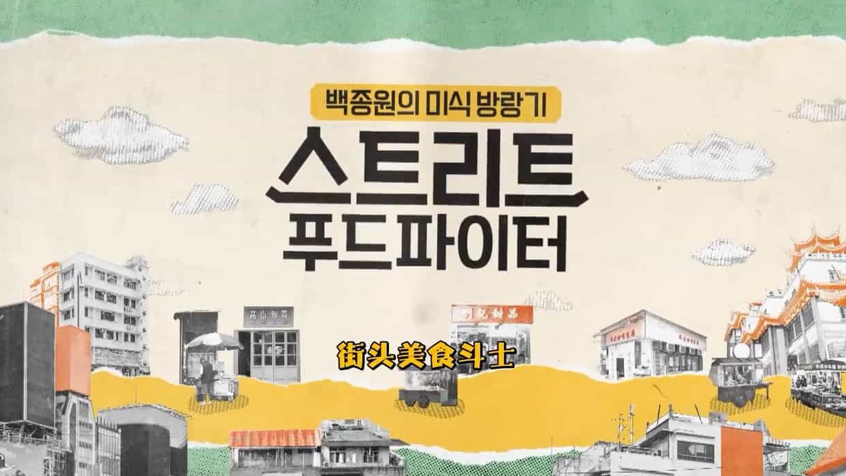 豆瓣9.4高分美食纪录片/世界美食系列《街头美食斗士》全2季 韩语中字高清下载