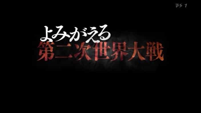 NHK纪录片《第二次世界大战开战70周年 2009》全3集 日语中字 标清纪录片
